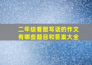 二年级看图写话的作文有哪些题目和答案大全