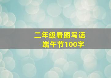 二年级看图写话端午节100字