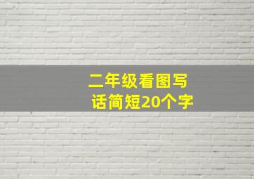 二年级看图写话简短20个字