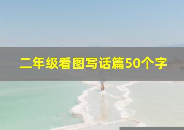 二年级看图写话篇50个字