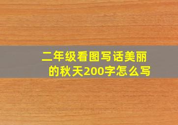 二年级看图写话美丽的秋天200字怎么写