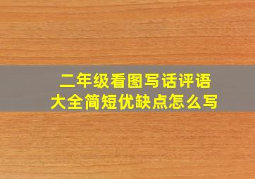 二年级看图写话评语大全简短优缺点怎么写