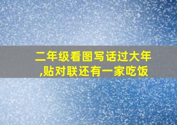 二年级看图写话过大年,贴对联还有一家吃饭