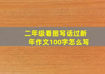 二年级看图写话过新年作文100字怎么写