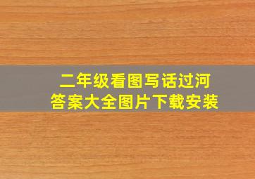 二年级看图写话过河答案大全图片下载安装