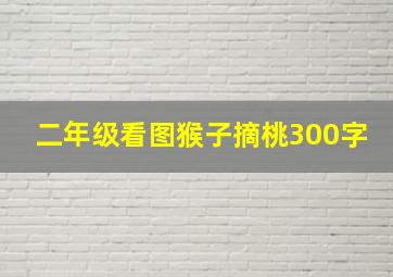 二年级看图猴子摘桃300字