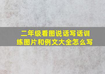 二年级看图说话写话训练图片和例文大全怎么写