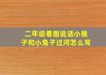 二年级看图说话小猴子和小兔子过河怎么写