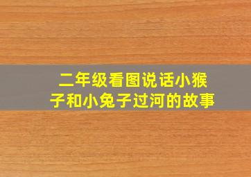 二年级看图说话小猴子和小兔子过河的故事