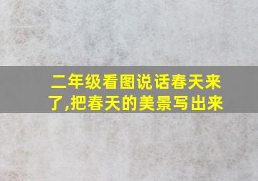 二年级看图说话春天来了,把春天的美景写出来