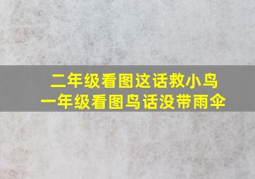 二年级看图这话救小鸟一年级看图鸟话没带雨伞