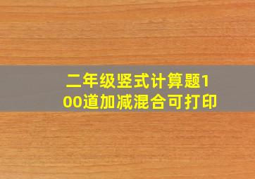 二年级竖式计算题100道加减混合可打印