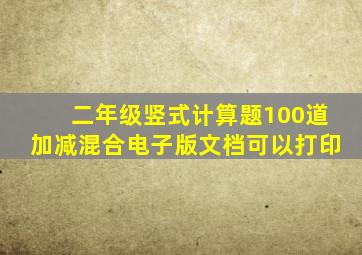 二年级竖式计算题100道加减混合电子版文档可以打印