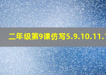 二年级第9课仿写5.9.10.11.12