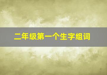 二年级第一个生字组词