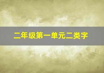 二年级第一单元二类字