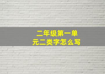 二年级第一单元二类字怎么写