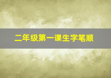 二年级第一课生字笔顺