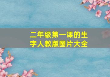 二年级第一课的生字人教版图片大全