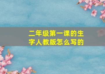 二年级第一课的生字人教版怎么写的