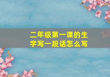 二年级第一课的生字写一段话怎么写