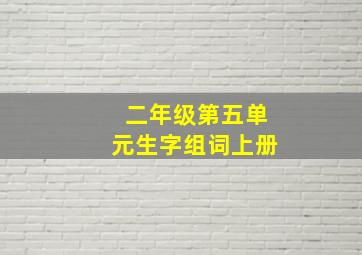 二年级第五单元生字组词上册