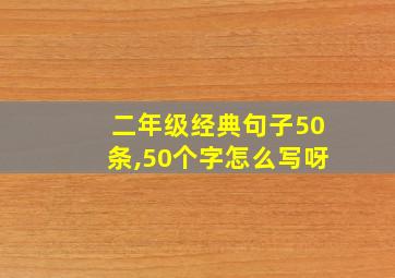 二年级经典句子50条,50个字怎么写呀