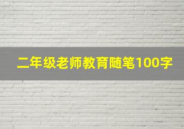 二年级老师教育随笔100字