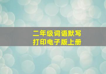 二年级词语默写打印电子版上册