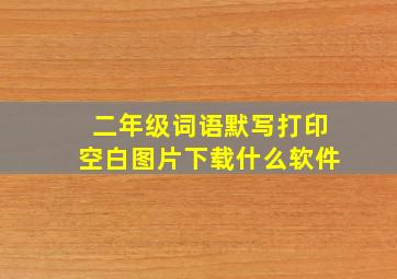 二年级词语默写打印空白图片下载什么软件