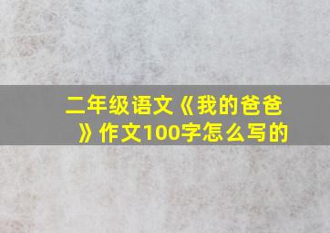 二年级语文《我的爸爸》作文100字怎么写的