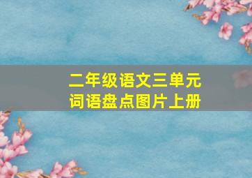 二年级语文三单元词语盘点图片上册