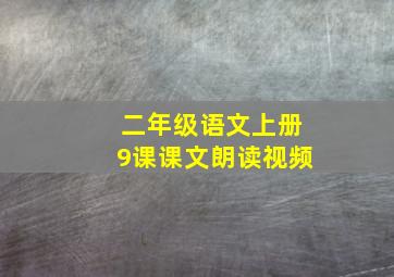 二年级语文上册9课课文朗读视频