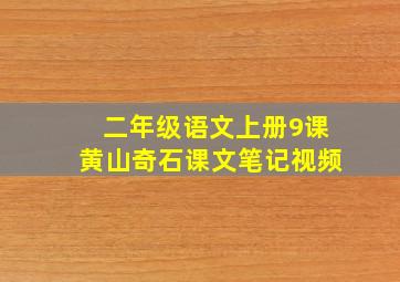 二年级语文上册9课黄山奇石课文笔记视频