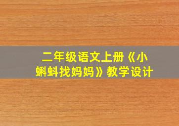 二年级语文上册《小蝌蚪找妈妈》教学设计