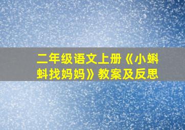 二年级语文上册《小蝌蚪找妈妈》教案及反思