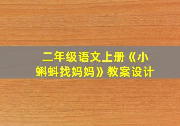 二年级语文上册《小蝌蚪找妈妈》教案设计