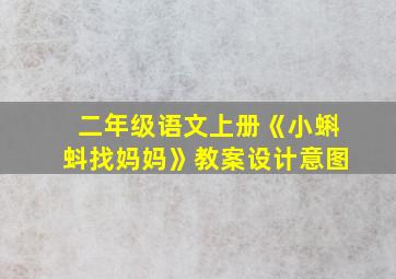 二年级语文上册《小蝌蚪找妈妈》教案设计意图