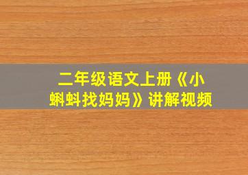 二年级语文上册《小蝌蚪找妈妈》讲解视频