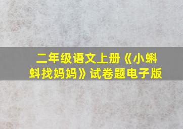 二年级语文上册《小蝌蚪找妈妈》试卷题电子版