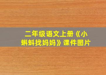 二年级语文上册《小蝌蚪找妈妈》课件图片