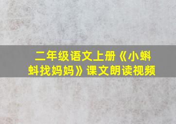 二年级语文上册《小蝌蚪找妈妈》课文朗读视频