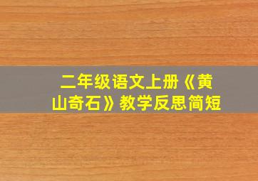 二年级语文上册《黄山奇石》教学反思简短