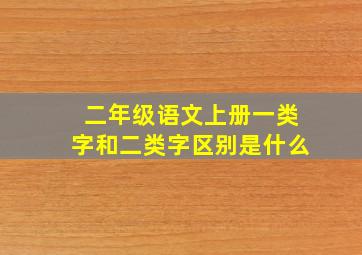 二年级语文上册一类字和二类字区别是什么