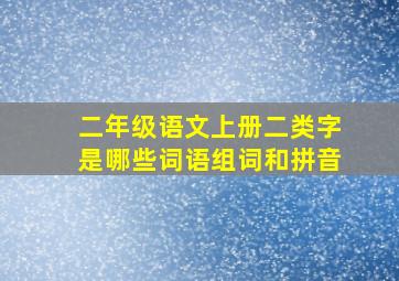 二年级语文上册二类字是哪些词语组词和拼音