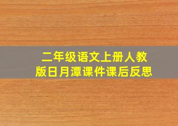 二年级语文上册人教版日月潭课件课后反思