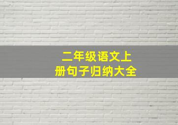 二年级语文上册句子归纳大全