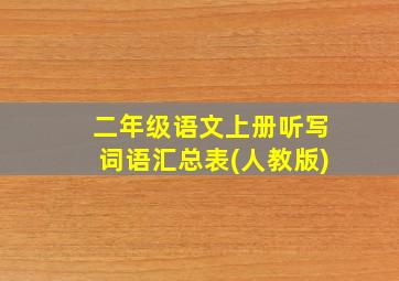 二年级语文上册听写词语汇总表(人教版)