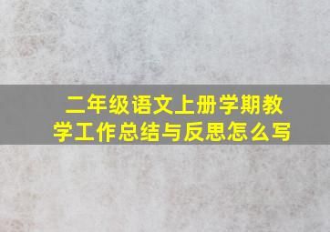 二年级语文上册学期教学工作总结与反思怎么写