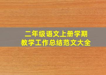 二年级语文上册学期教学工作总结范文大全